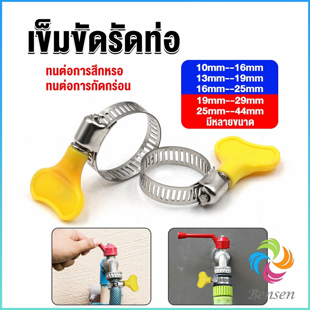 Bensen เข็มขัดรัดท่อ แคลมป์รัดสายยาง แหวนรัดท่อ มีหลายขนาด  Hose clamp