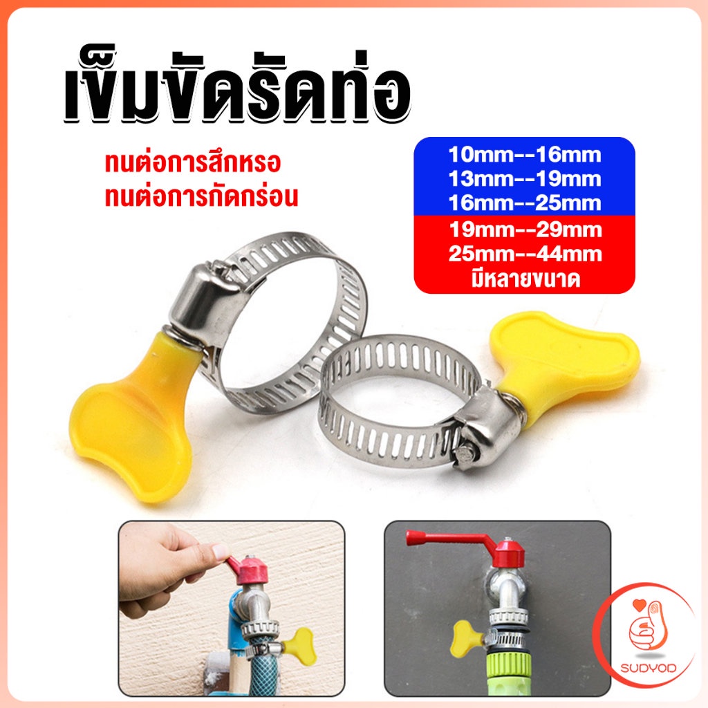 Sudyod เข็มขัดรัดท่อ แคลมป์รัดสายยาง แหวนรัดท่อ มีหลายขนาด  Hose clamp