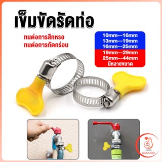 Sudyod เข็มขัดรัดท่อ แคลมป์รัดสายยาง แหวนรัดท่อ มีหลายขนาด  Hose clamp