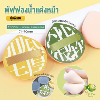 YOYO พัฟฟองน้ำแต่งหน้า พัฟขนาดใหญ่ สวมนิ้ว  นุ่มพิเศษ Powder puff