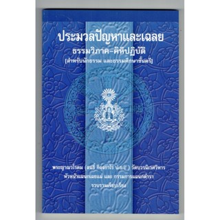 แบบประกอบนักธรรมตรี-ประมวลปัญหาเฉลย ธรรมวิภาคคิหิปฏิบัติ นักธรรม-ธรรมศึกษาชั้นตรี-หนังสือบาลี ร้านบาลีบุ๊ก Palibook.com