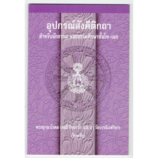 แบบประกอบนักธรรมโท - อุปกรณ์สังคีติกถา สำหรับนักธรรมและธรรมศึกษาชั้นโท-เอก - หนังสือบาลี ร้านบาลีบุ๊ก Palibook.com