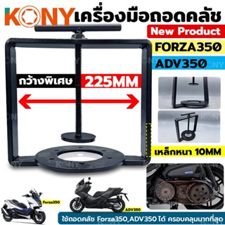 KONY เครื่องมือถอดคลัทช์ออโต้ ถอดคลัช Forza350 ถอดครัชออโต้ ตัวกดครัทช์ออโต้ Forza350 และรถมอเตอร์ขนาดใหญ่ ทุกรุ่น