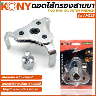 KONY ถอดไส้กรองสามขา