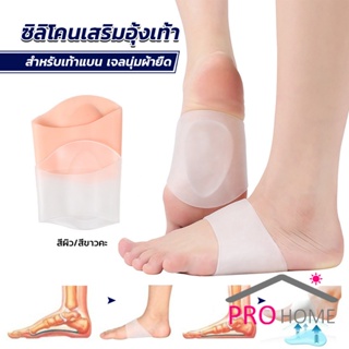 Prohome ซิลิโคนเสริมอุ้งเท้า ปลอกพยุงอุ้งเท้า ซิลิโคนนิ้ม ยืด Arch insole insole