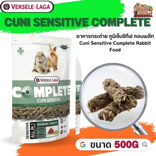 Cuni Sensitive complete อาหารสำหรับกระต่ายแก่แพ้ง่าย 500g สารอาหารครบครัน จากผักธรรมชาติ