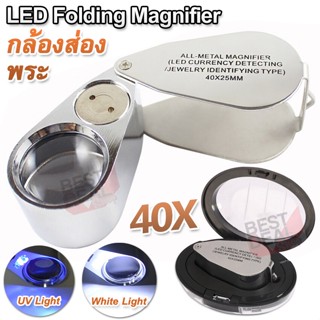 Jeweler Loupe 40X 25mm LED Folding Magnifier 9890 กล้องส่องพระ ขยาย 40 เท่า ขนาด 25 mm กล้องจิ๋ว แว่ยขยาย ส่องพระ