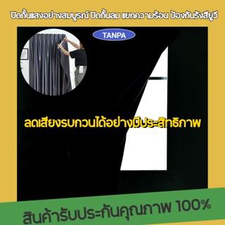 TANPA ตีนตุ๊กแก ม่านบังแสง ห้องรับแขก ผ้าม่านกันแสง100% เรียบง่ายและทันสมัย ลดเสียงรบกวนได้อย่างมีประสิทธิภาพ