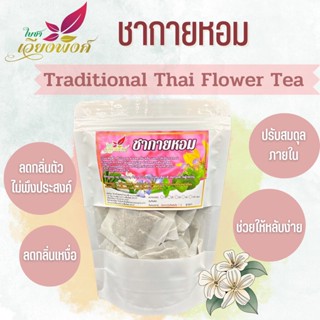 ชากายหอม ดื่มแล้วตัวหอม ชาเจ้าสาว ชาตัวหอม ขนาด 100 ซองชา ( Mix Flower and Herb Tea) ผลิตจากดอกไม้และสมุนไพรไทยถึง 8 ...