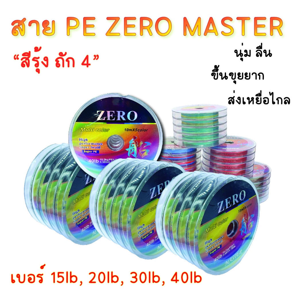 สาย PE พีอี ถัก 4 สีรุ้ง เอ็นตกปลา Zero Master Super PE (ยาว 100 เมตร) ตกชะโด กระสูบ ปลาช่อน เหมาะกับปลาล่าเหยื่อ