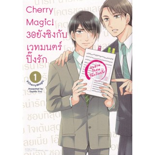 Manga Arena (หนังสือ) การ์ตูน Cherry Magic! 30 ยังซิงกับเวทมนตร์ปิ๊งรัก เล่ม 1