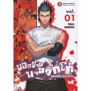 Manga Arena (หนังสือ) การ์ตูน ยอดชายนายจิ๊กโก๋แห่งชิโมะคิตะซาว่า เล่ม 1