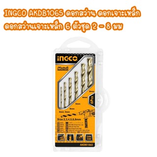 INGCO AKDB1065 ดอกสว่าน ดอกเจาะเหล็ก ดอกสว่านเจาะเหล็ก 6 ตัวชุด 2 - 8 มม