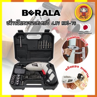 BERALA สว่านแบต สว่านไขควงแบตเตอรี่ 4.8V เกรดญี่ปุ่น KCS-76 แถมฟรี!! ลูกบล็อค + ดอกไขควง + ดอกสว่าน รวม 46 ชิ้น (DM)