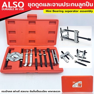 ALSO ชุดดูดและจานประกบลูกปืน Mini Bearing separator assemblyTT TOOLS