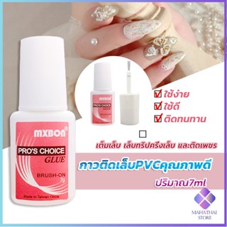 Mahathai กาวต่อเล็บ PVC กาวติดเล็บปลอม ฉลากชมพู แบบภู่กัน ขนาด 7g Nail glue