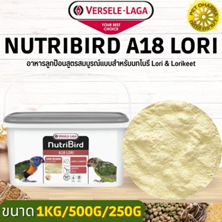 Nutribird A18 Lori อาหารลูกป้อนสูตรสมบูรณ์แบบสำหรับนกโนรี Lori &amp; Lorikeet (แบ่งขาย 500G/ 1KG)