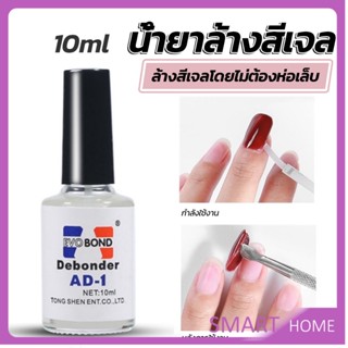 SMART น้ํายาละลายกาว ถอดเล็บ PVC เช็ดกาว  Nail polish remover