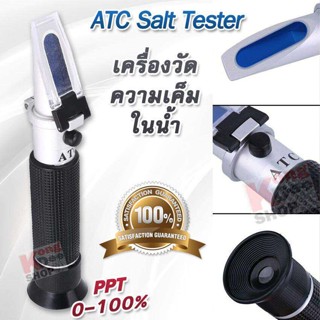 Salinity Refractometer 0-100% Salt Tester เครื่องวัดความเค็มในน้ำ วัดความเข้มข้นของเกลือ ใน อาหาร น้ำดื่ม วัดความเค็ม