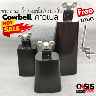 (มี 3ขนาด/ให้เลือก) คาวเบลพร้อมขาจับ Cowbell คาวเบล 6.5 นิ้ว 8นิ้ว 10.5นิ้ว คาวเบลเหล็กสำหรับกลองชุด COWBELL