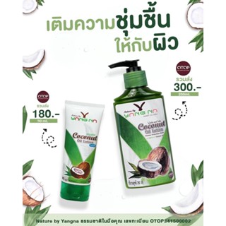 ์Natural by ยางนา Yang Na  โลชั่นน้ำมันมะพร้าวสกัดเย็น ท้องลาย ขาลาย มี2ขนาด ของแท้100%