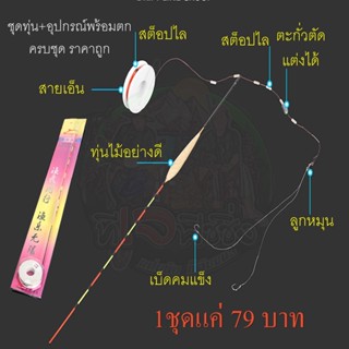 ชุดทุ่น+อุปกรณ์พร้อมตก ครบชุด ราคาถูก อุปกรณ์ตกปลา ตกกุ้ง ตกปลา