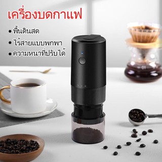 เครื่องบดกาแฟไฟฟ้า 3.7V/1300mAh