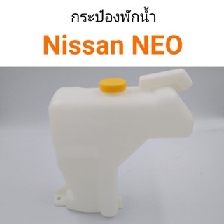 กระป๋องพักน้ำ Nissan NEO หลานหลวง