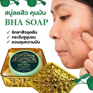 Moree BHA Soap โมรี สบู่ลดสิว ควบคุมความมัน รักษาสิวอุดตัน กระชับรูขุมขน