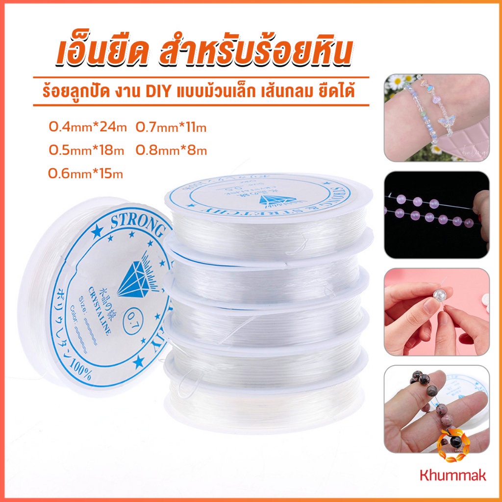 Khummak DIY เส้นเอ็น เอ็นยืด เอ็นร้อย ลูกปัด 0.4, 0.5, 0.6, 0.7, 0.8MM Fish Line