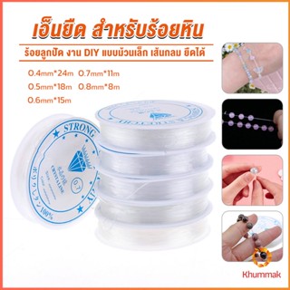 Khummak DIY เส้นเอ็น เอ็นยืด เอ็นร้อย ลูกปัด 0.4, 0.5, 0.6, 0.7, 0.8MM Fish Line