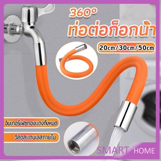 SMART ท่อต่อก็อกน้ำ ก๊อกอ่างล้างจาน   สายยางอเนกประสงค์งอได้ Water pipe