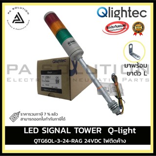 SIGNAL TOWER Q-light QTG60L-3-24-RAG w/LB18 (ไฟติดค้าง ขาL RYG)