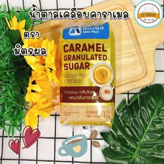 น้ำตาลคาราเมล น้ำตาลเคลือบคาราเมล ตรา มิตรผล ขนาด 1 kg. MitrPhol Caramel Granulated Sugar