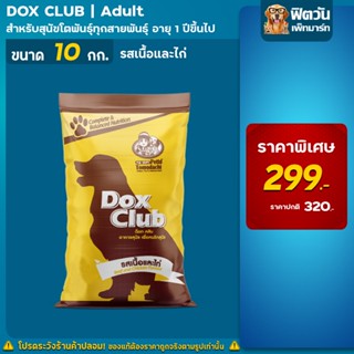 อาหารสุนัข DOX CLUB-รสเนื้อและไก่ สุนัข 1-6 ปีพันธุ์กลาง-ใหญ่ 10 กก.