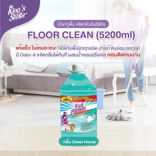 King's Stella Floor Clean น้ำยาถูพื้น น้ำยาทำความสะอาดพื้น ขจัดกลิ่นอับ คราบมัน แห้งเร็ว ไม่เหนอะหนะ 5200 ml