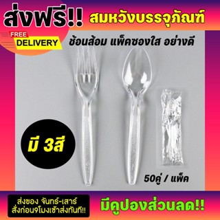  ช้อนส้อมพลาสติก แพ็คซองใส 50ชุด ชุดช้อนส้อมด้ามยาว