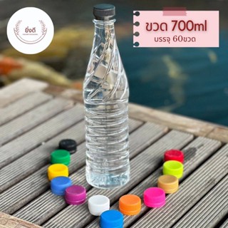 ขวดพลาสติก 700ml ปาก30mmพร้อมฝา 1แพ็ค60ใบพร้อมฝา ขวดอย่างหนา