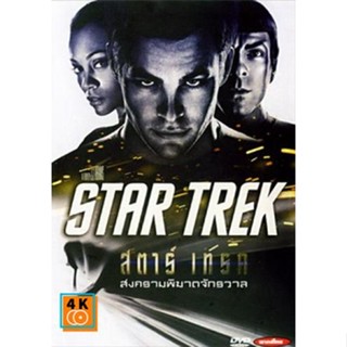 หนัง DVD ออก ใหม่ Star Trek 1 สตาร์เทร็ค สงครามพิฆาตจักรวาล (เสียง ไทย/อังกฤษ ซับ ไทย/อังกฤษ) DVD ดีวีดี หนังใหม่