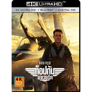 หนัง 4K ออก ใหม่ - Top Gun 2 Maverick (2022) ท็อปกัน 2 มาเวอริค - แผ่นหนัง 4K UHD (เสียง Eng 7.1 Atmos/ไทย 7.1 |ซับ E