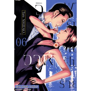 Se-ed (ซีเอ็ด) : หนังสือ การ์ตูน วิวาห์พารักในฝันร้าย เล่ม 06