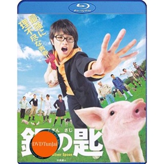 หนังแผ่น Bluray Silver Spoon (2014) ช้อนเงินคนแปรธาตุ (เสียง Japanese /ไทย | ซับ Eng) หนังใหม่ บลูเรย์