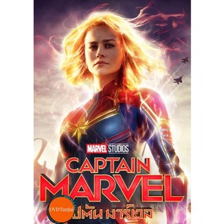 หนังแผ่น DVD Captain Marvel (2019) กัปตันมาร์เวล (เสียง ไทย/อังกฤษ ซับ ไทย/อังกฤษ) หนังใหม่ ดีวีดี