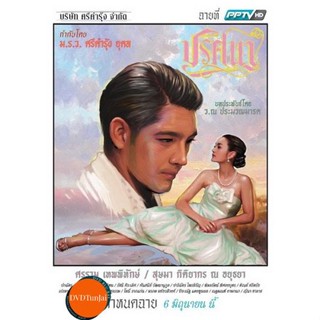 หนังแผ่น DVD ปริศนา ช่อง PPTV HD EP1-18 จบ (เสียงไทย) หนังใหม่ ดีวีดี