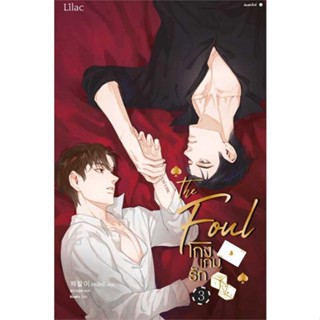 นายอินทร์ หนังสือ โกงเกมรัก เล่ม 3