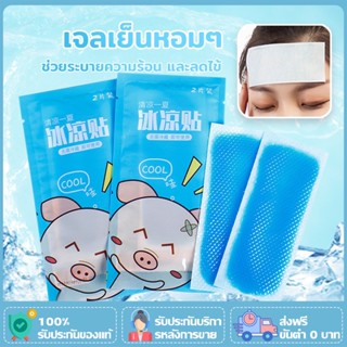 (ร้านไทย) เจลลดไข้ เจลเย็น เจลหอมๆ กลิ่นผลไม้ แผ่นเจลลดไข้ 1…