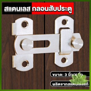 Lawan กลอนสับสแตนเลสแท้ กลอนประตู  deadbolt