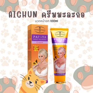 ครีมนวดหน้าอก Aichun ครีมนวดหน้าอก ครีมทาหน้าอก  ครีมมะละกอ ครีมทานมใหญ่ 100ml