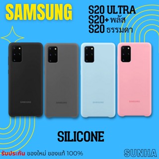 💥Sale💥 Samsung Galaxy S20 S20+ S20 Ultra Silicone Cover Case เคส ของแท้ 100%