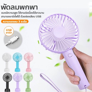 พัดลมพกพา พัดลม USB Mini Fan ชาร์จไฟด้วยสายUSB พัดลมจิ๋วพกพา พัดลมมินิ มีฐานตั้งได้ พัดลมขนาดเล็ก  พัดลมตัวเล็ก